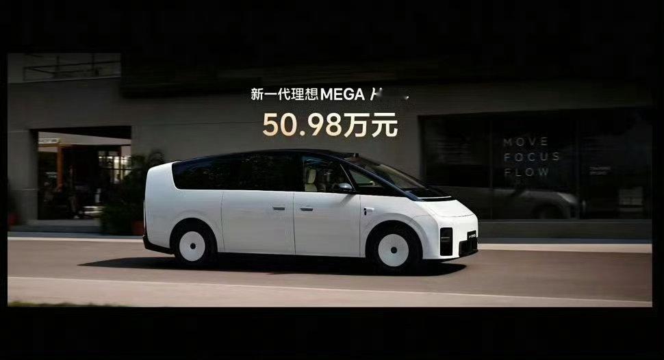 新一代MEGA发布，50.98万。现在李想再说一句这是一千万内最舒服的车，应该没