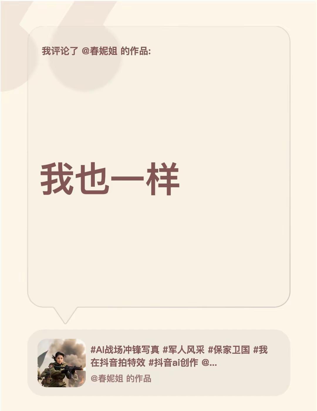 我评论了@春妮姐 的作品：我也一样我们还是一样 和我一样的人 有跟我一样的人吗 