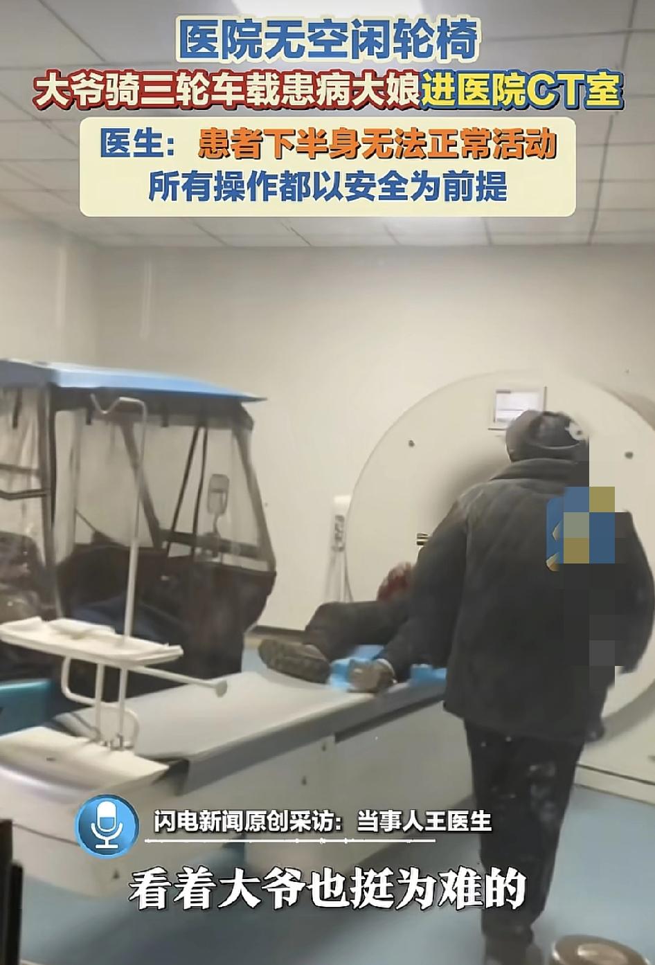 河南周口，一位大爷开着三轮车将一位下身无法正常行走的大年推进CT室，值班医生称看