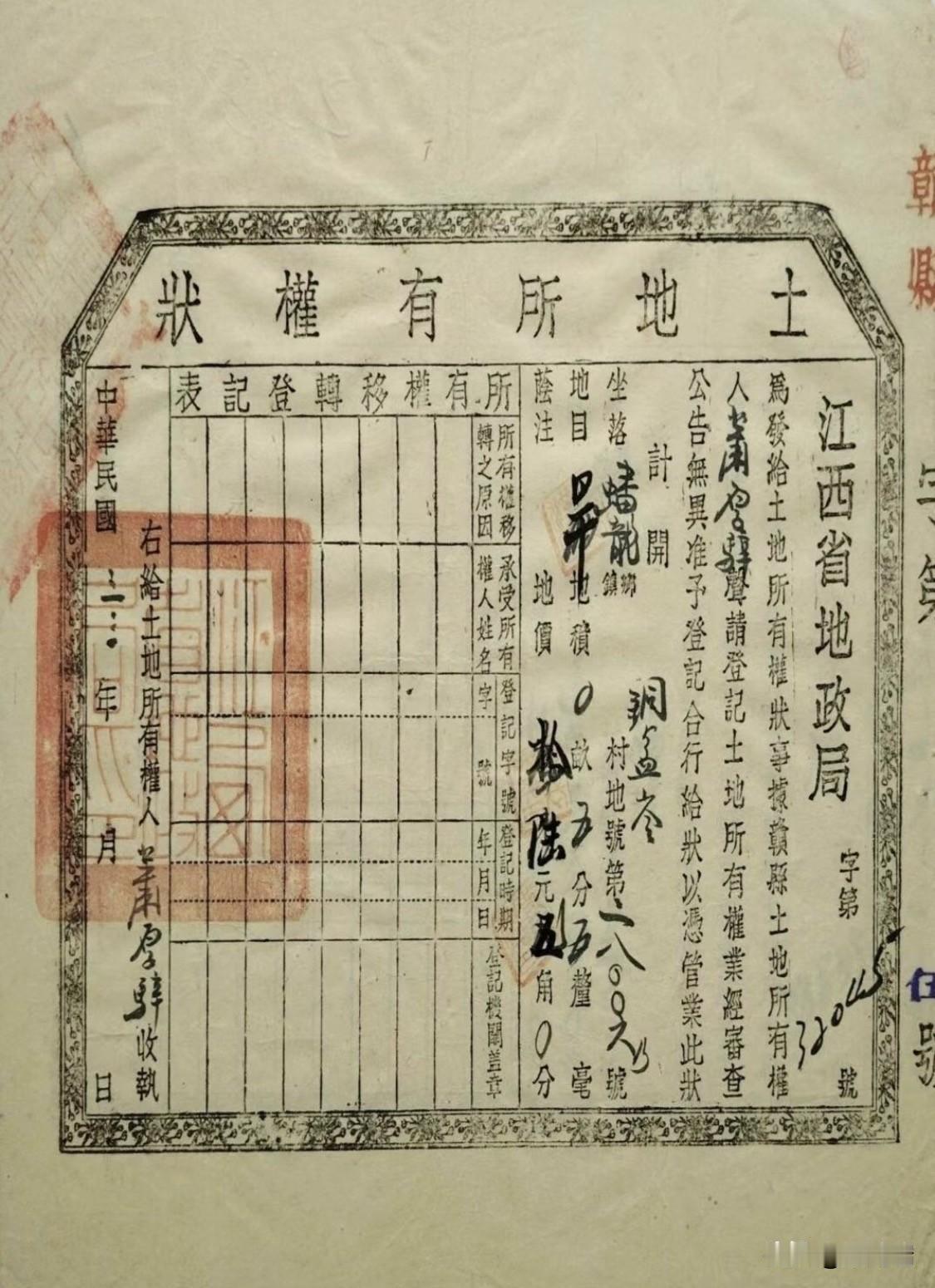 这是一份民国时期江西省地政局颁发的土地所有权状，属于官方土地确权凭证，具有法律效