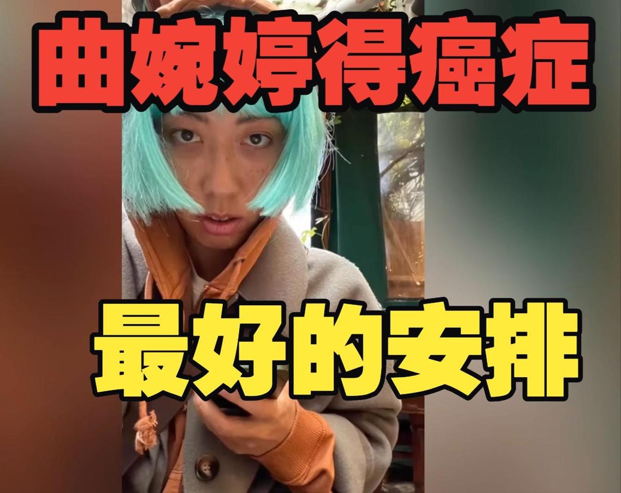 曲婉婷患癌哭诉"为什么是我"，网友回怼：你妈贪下岗工人救命钱时，想过他们吗？
曲