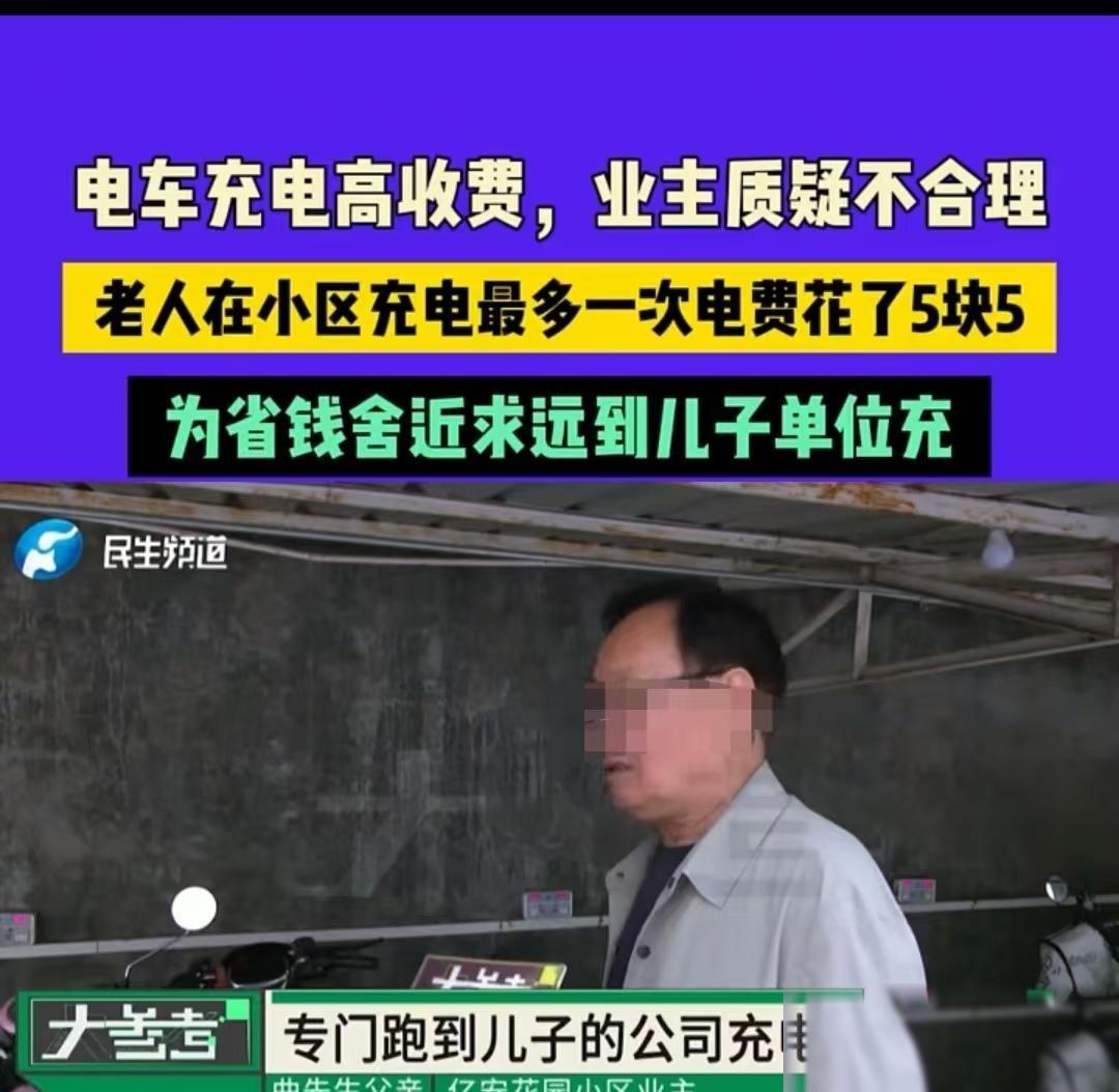 郑州，大爷给自己的电瓶车充电，小区一次要5块5，儿子单位只需要掏几个钢镚儿就能搞