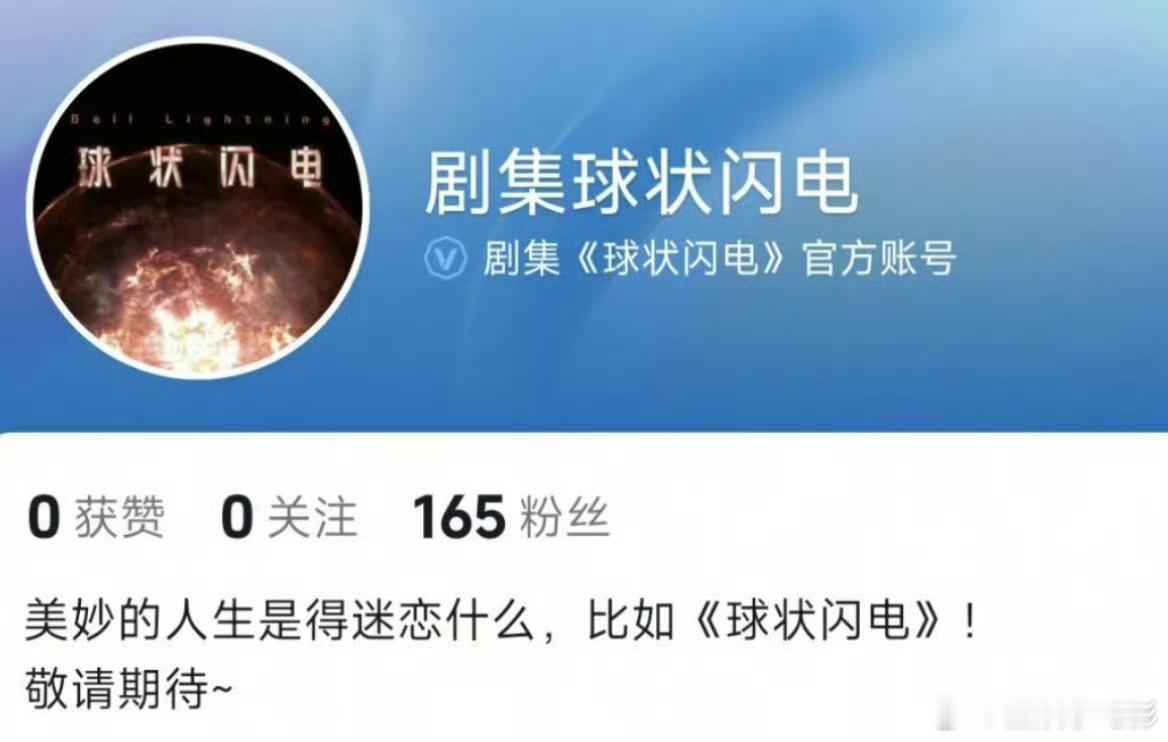 球状闪电开通官方账号 《球状闪电》开通官方账号了，这到底是谁的饼？！剧集球状闪电
