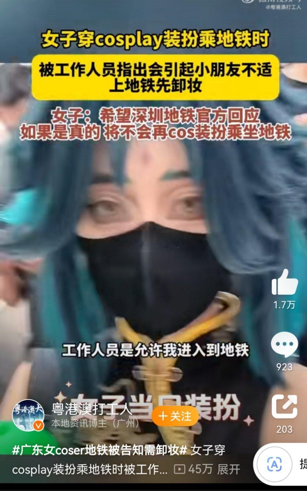 #广东女coser地铁被告知需卸妆#《广州市城市轨道交通管理条例》第二十二条：在