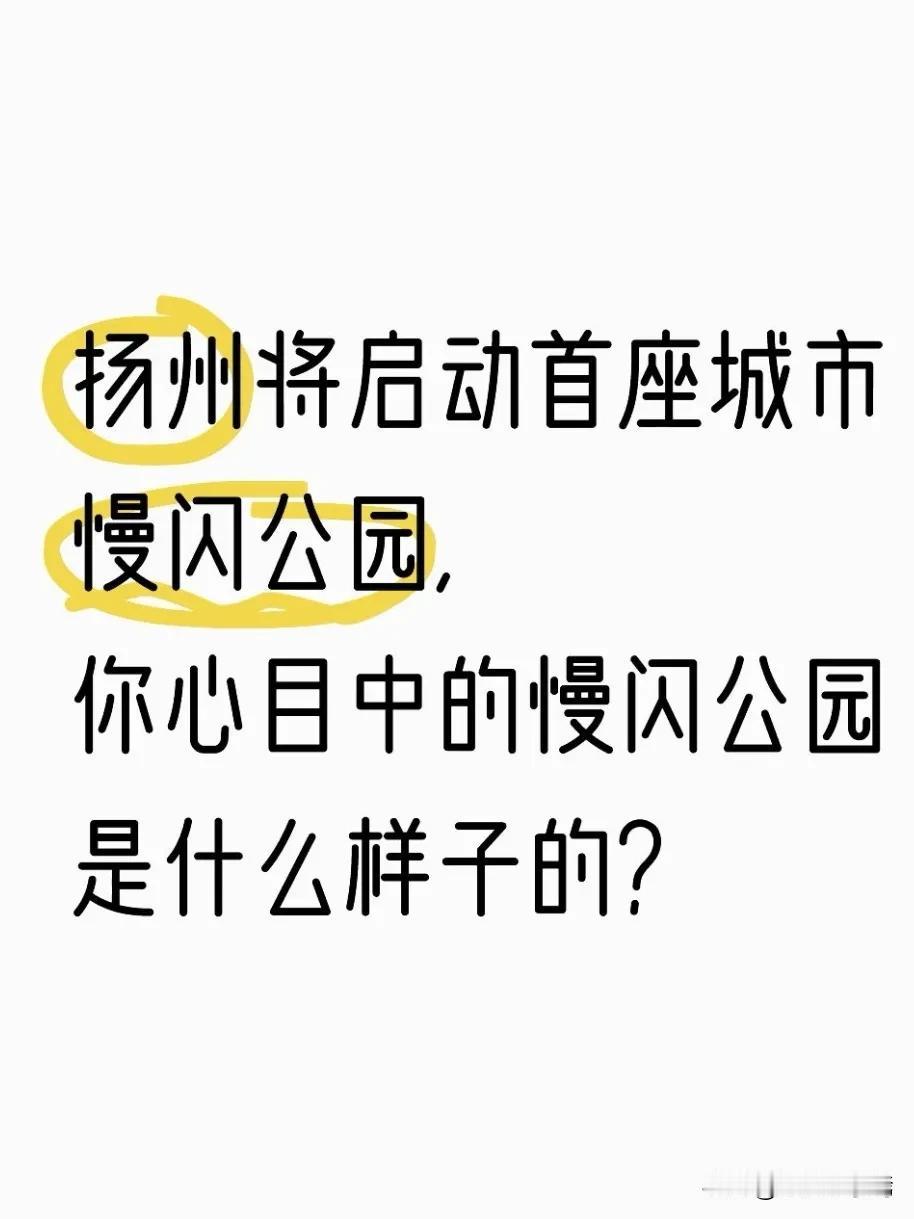 正值金秋桂子飘香之际，扬州江都人民生态公园于10月1日正式启动“城市公园慢闪计划