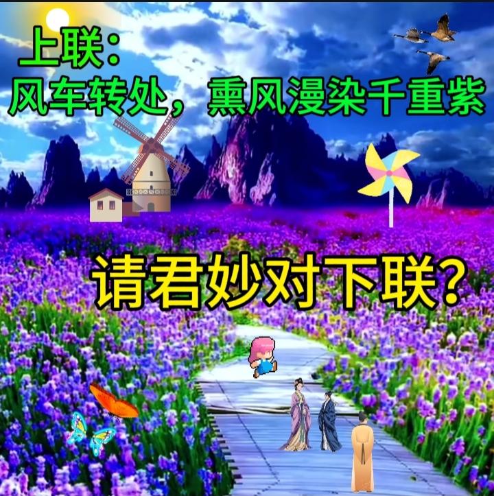 对联，上：一夜春风醉花海，下：下联：万里神州舒画卷
