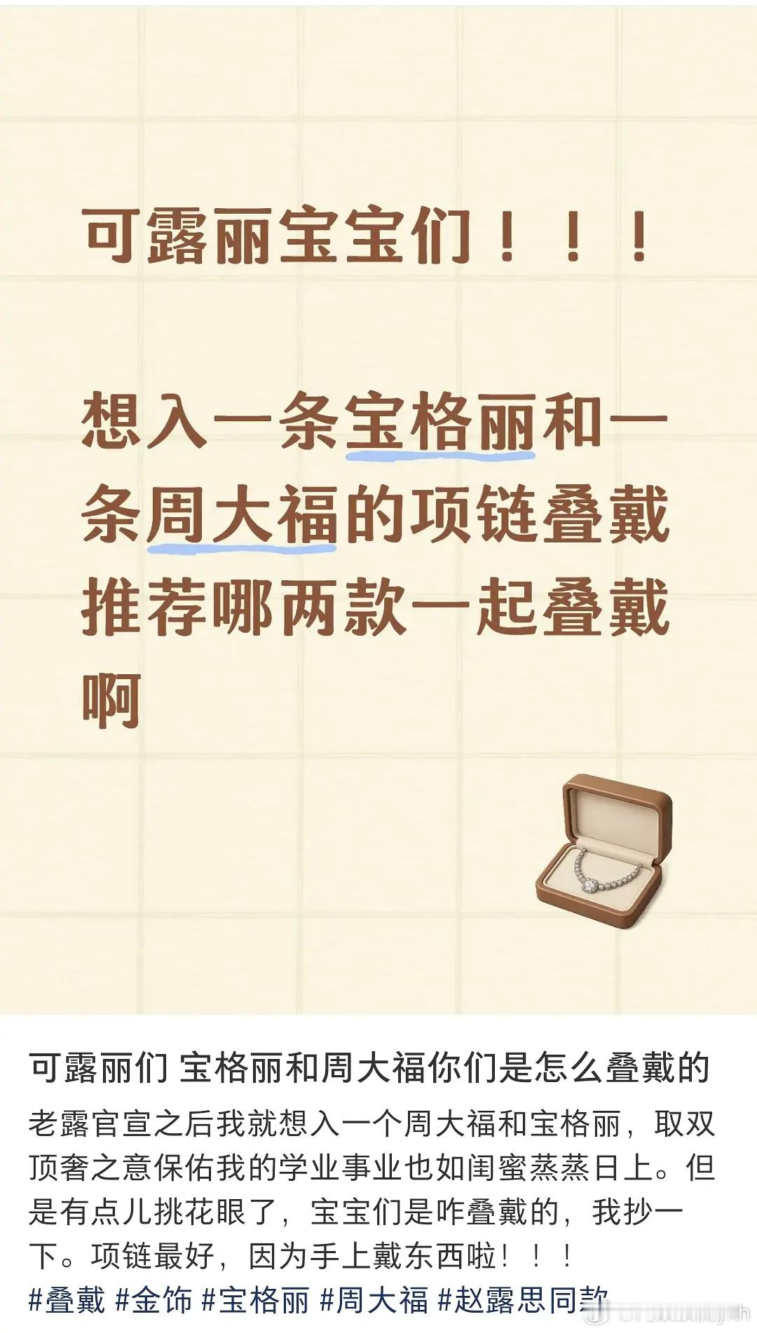 可露丽又烦恼了，赵露思代言周大福后，可露丽发愁了，宝格丽和周大福的项链怎么一起叠