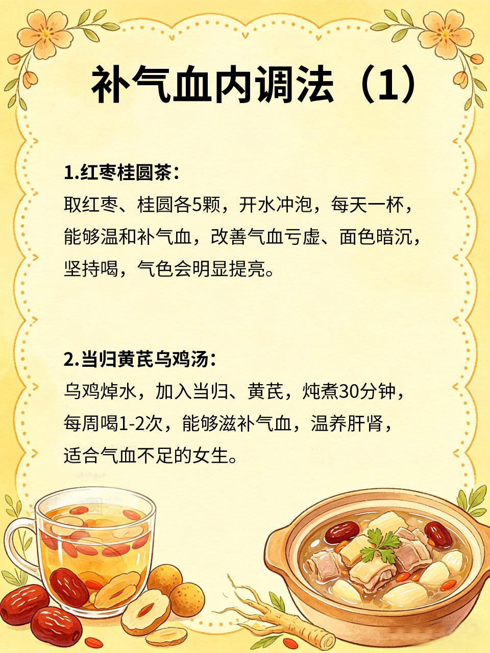 内调气血，素颜也自带好气色
女生面色暗沉、发黄、长斑🌼，大多是气血不足导致的，