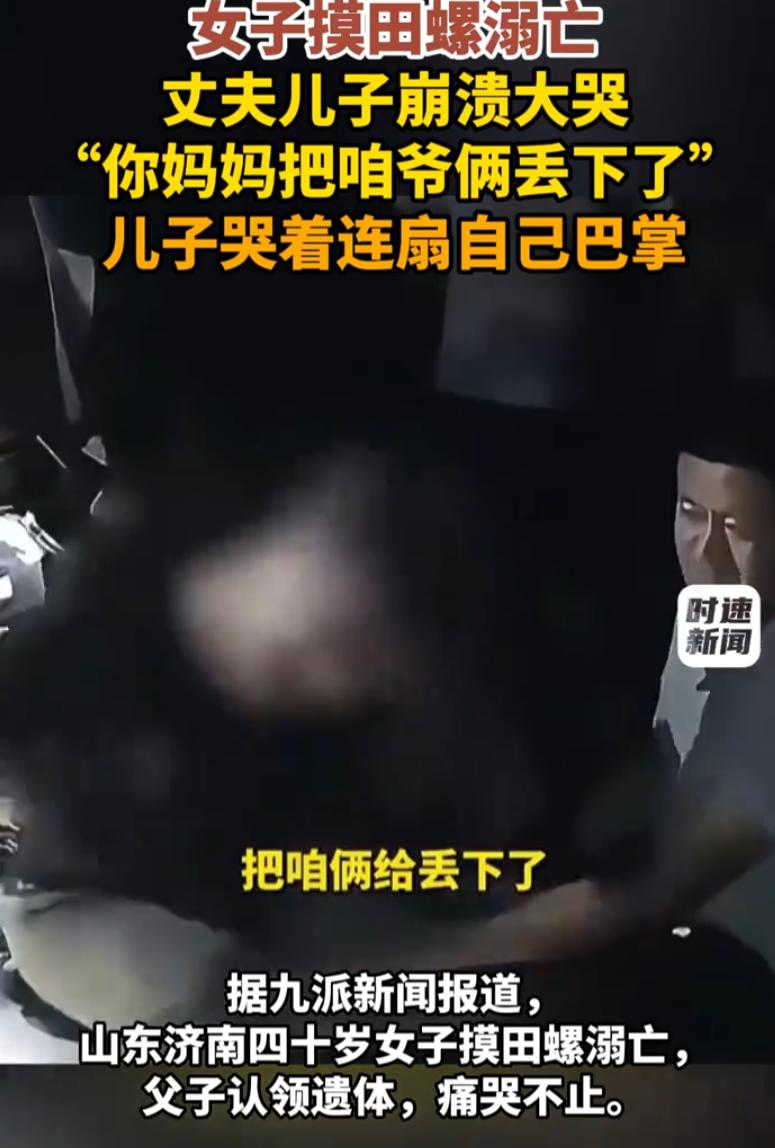 悲剧还是发生了！山东济南，一名四十岁的中年女子，只是趁着闲暇出门到河边摸田螺，本