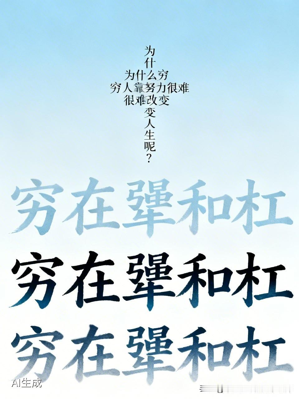 为什么穷人靠努力很难改变人生呢?谨记：穷在犟和杠，败在傲和满，穷在犟和杠。