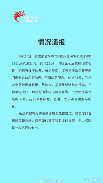 #长龙航空货舱烟雾报警为偶发假警告#【#长龙航空通报GJ8737情况#】8月27