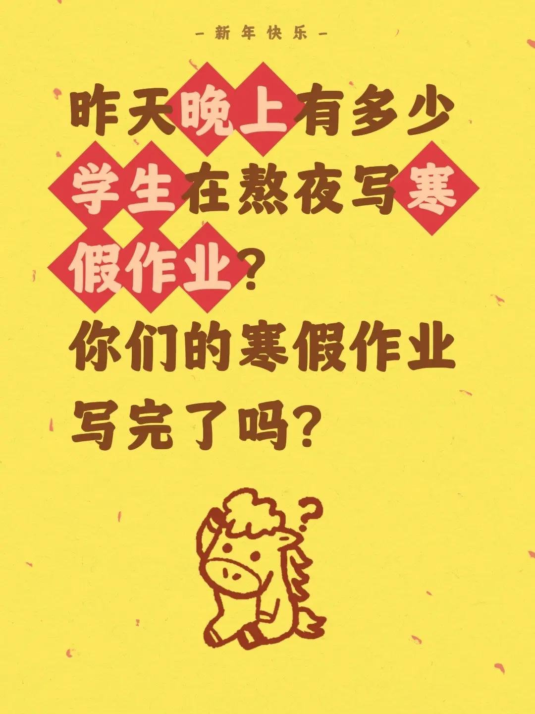 昨天晚上有多少学生在熬夜写寒假作业？你们的寒假作业写完了吗？寒假作业 马上开学了