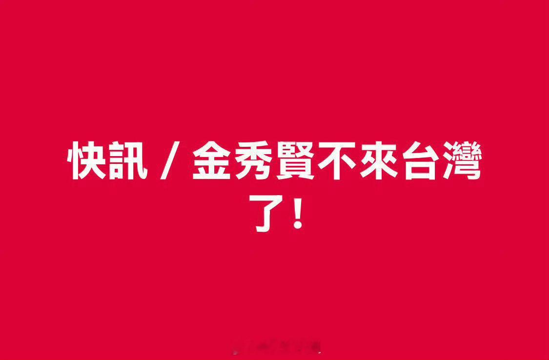 金秀贤台湾行程取消了，“因行程调整无法出席”是害怕被扔臭鸡蛋吗 ​​​