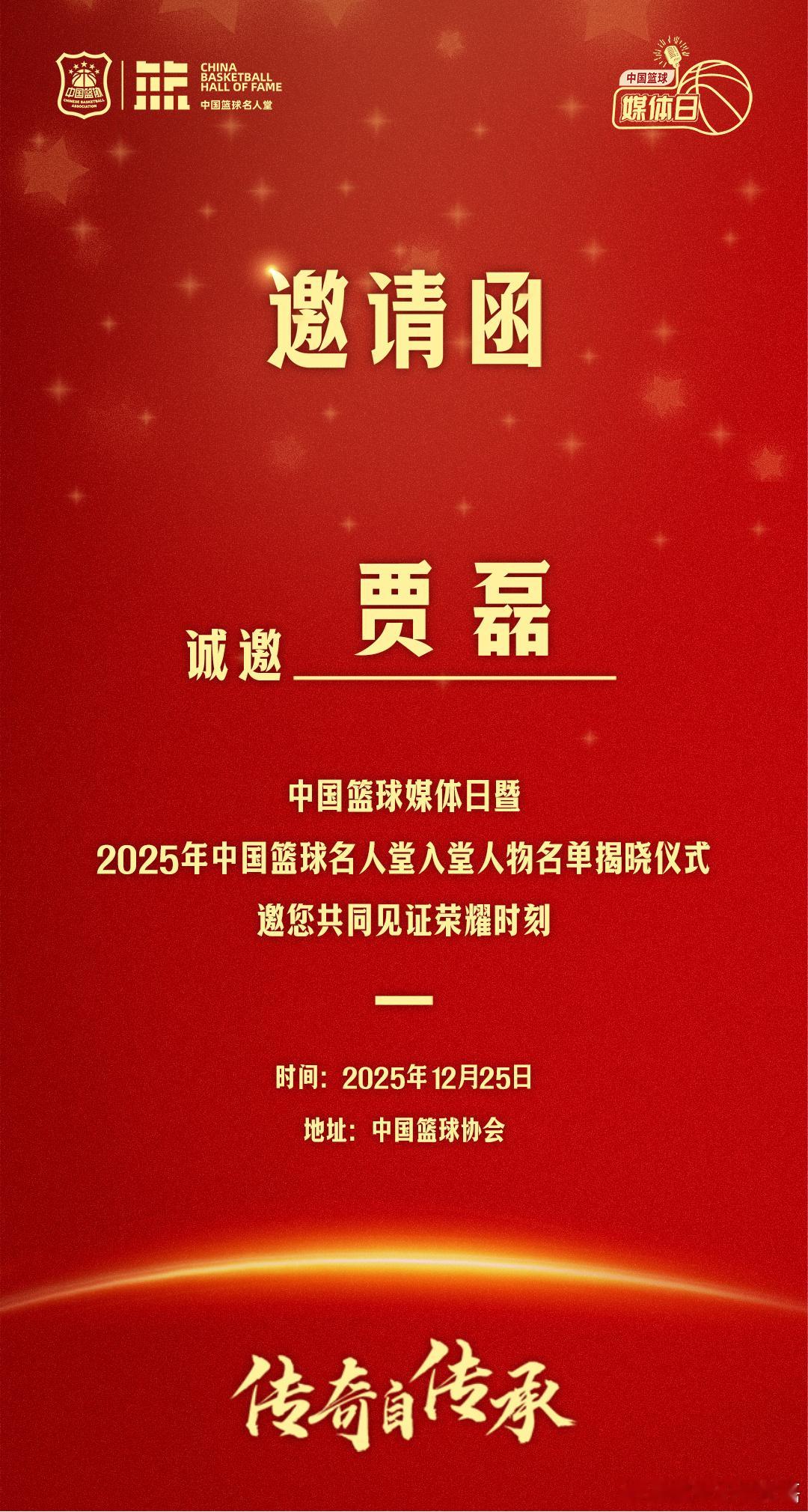 2025年中国篮球名人堂入堂人物名单揭晓仪式，让我们共同见证这荣耀时刻！2025