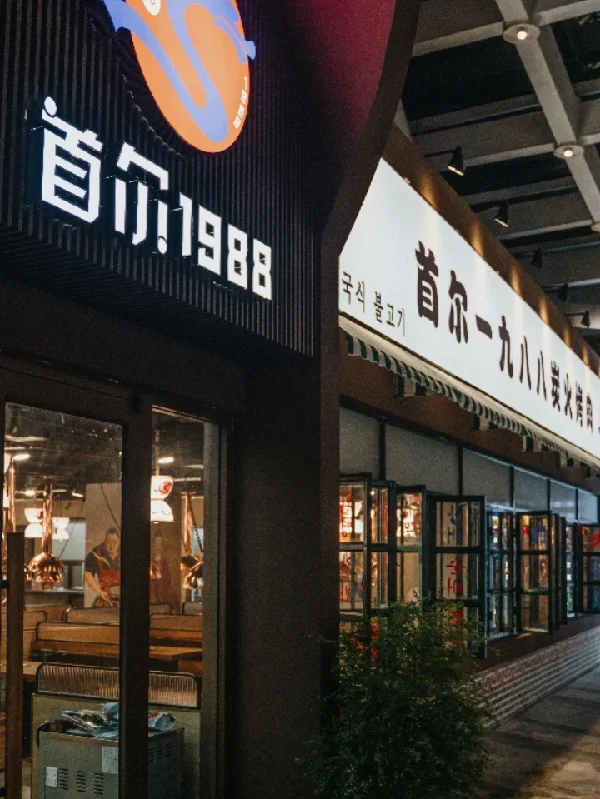 想你的风把我吹到首尔1988炭火烤肉店～ 进店