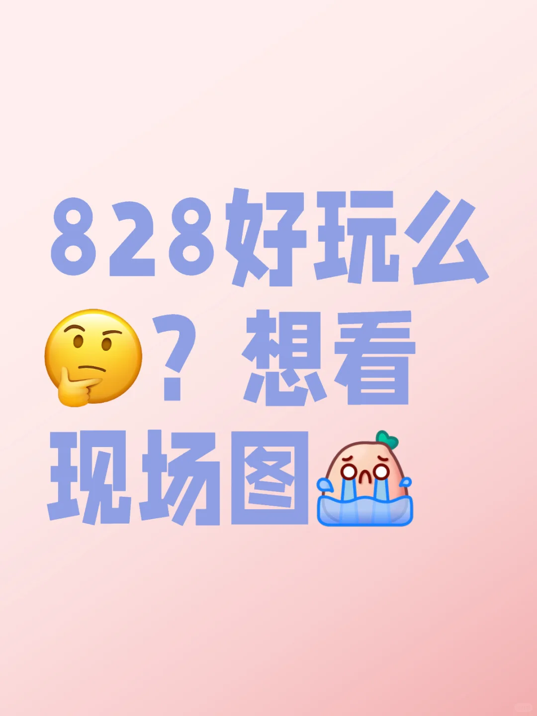 现场据说很热闹，有图么？