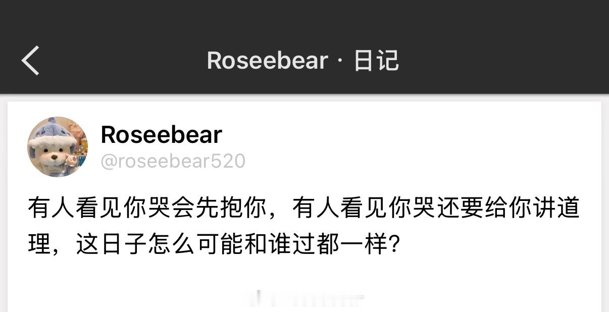有人看见你哭会先抱你，有人看见你哭还要给你讲道理，这日子怎么可能和谁过都一样？ 
