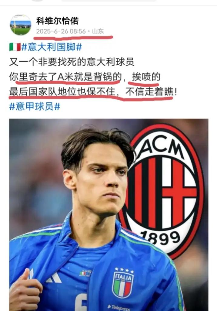 🇮🇹
一切都在预料之中
不赢球的A米粉开始迫不及待的找个发泄的球员喷了，这人