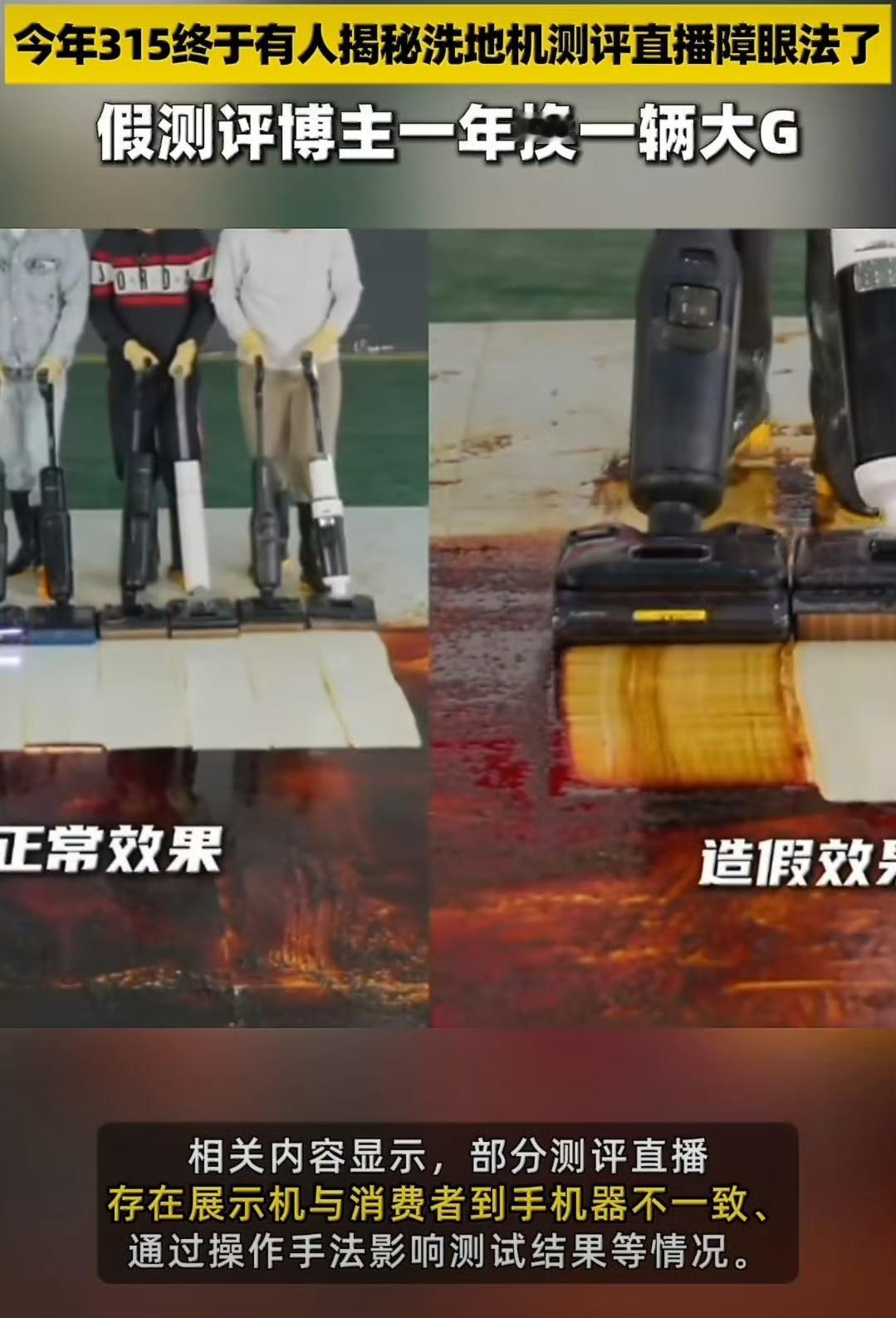 洗地机测评也这么黑啊！
今年3·15撕开遮羞布：所谓“一镜到底实测”，全是按佣金