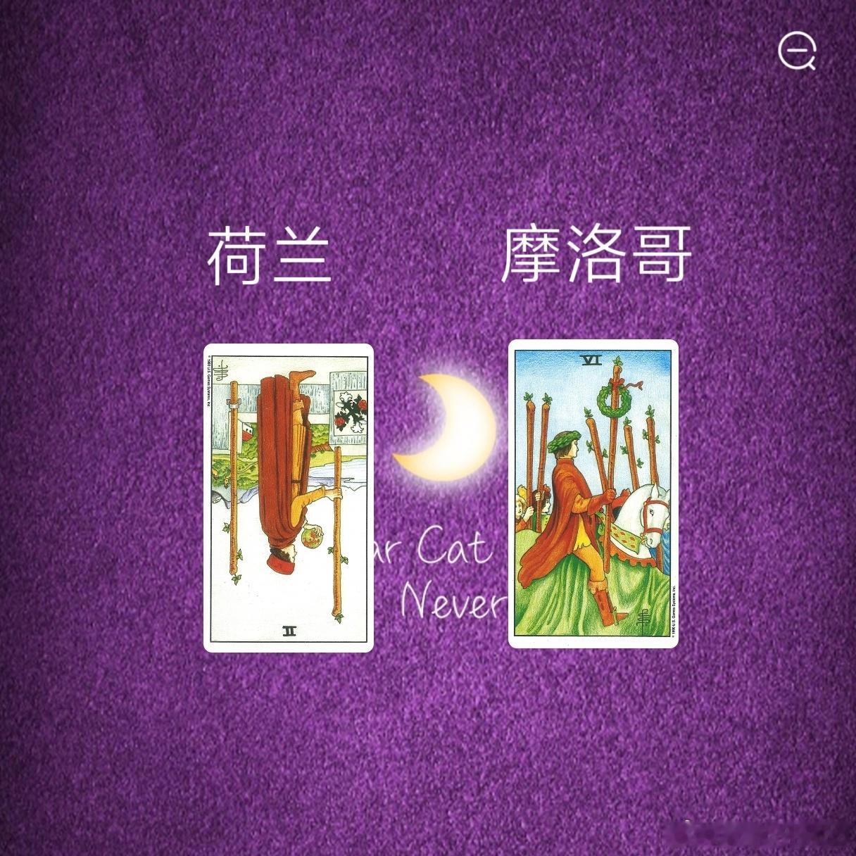 娱乐预测～荷兰VS摩洛哥这一组牌面非常的有意思，就是在一个牌组的权杖牌，2号牌和