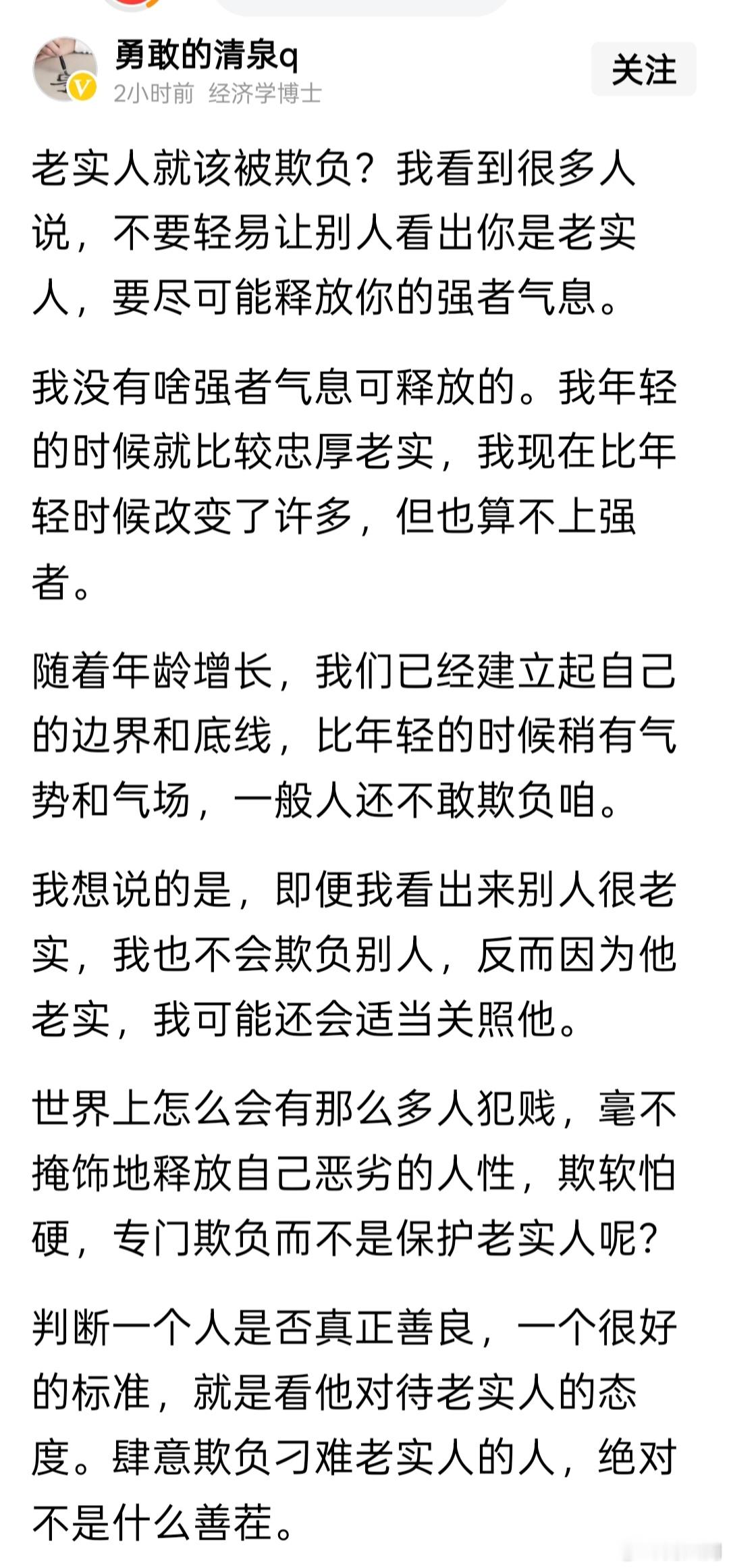 判断一个人是否真正善良，一个很好的标准，就是看他对待老实人的态度。 