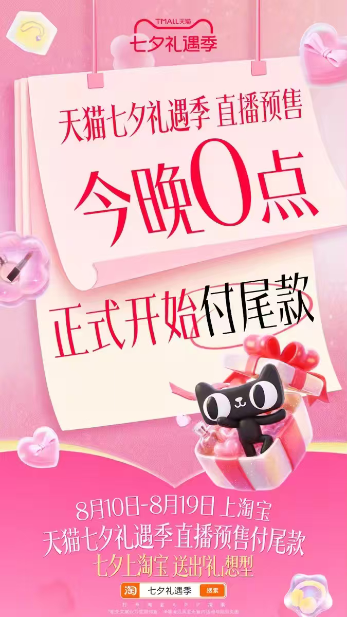 七夕上淘宝送出礼想型提醒囤了预售定金的朋友，该付尾款啦！天猫七夕礼遇季福利在线，