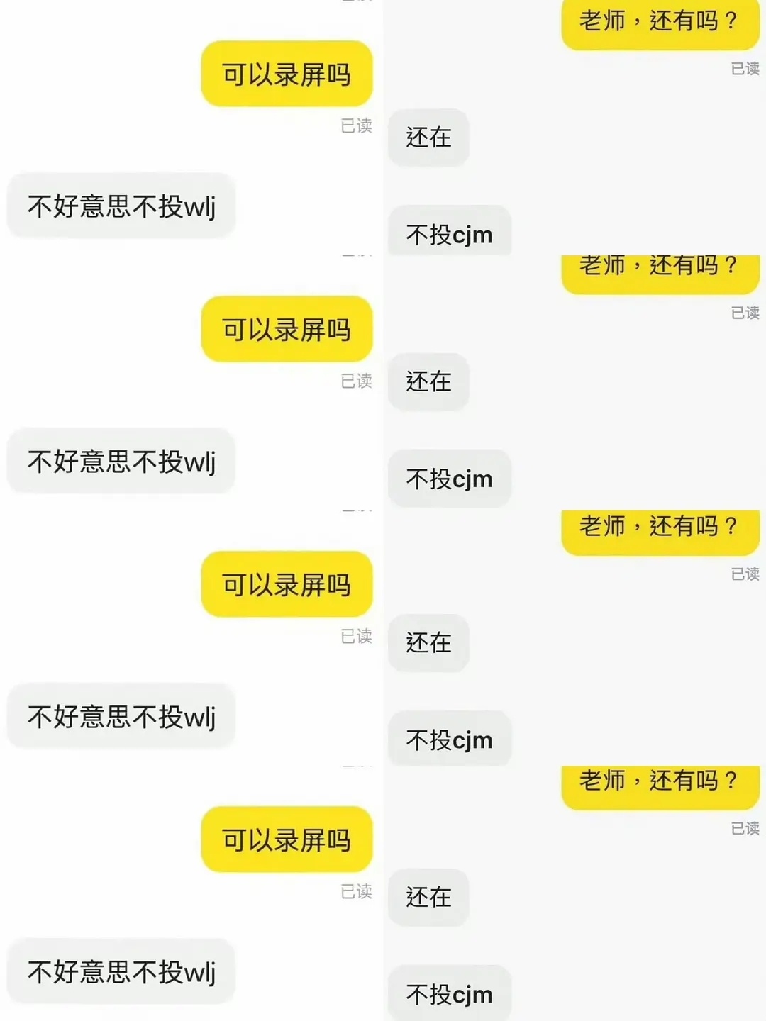 “不好意思不投wlj”“不投cjm” 