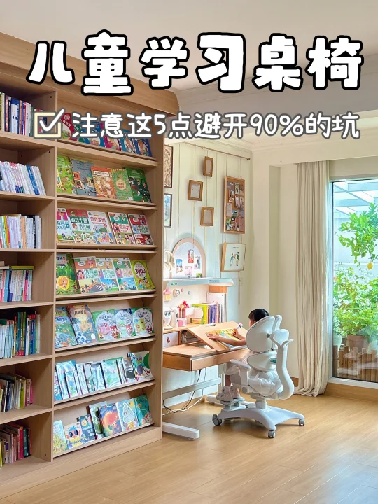 双十一儿童学习桌椅选购指南｜避开智商税！