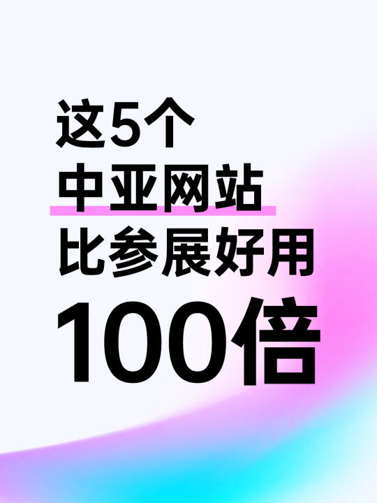 这5个中亚网站比参展好用100倍