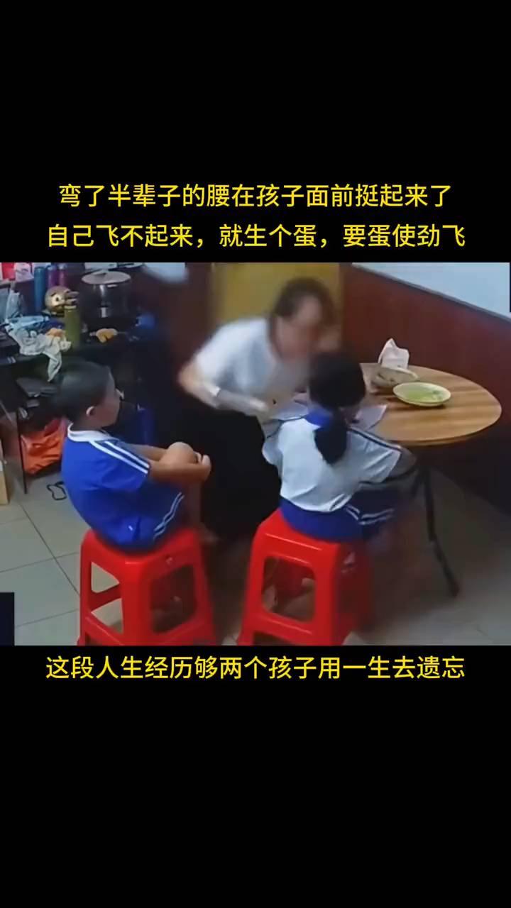 弯了半辈子的腰在孩子面前挺起来了，自己飞不起来就生个蛋，要蛋使劲飞。这段人生经历