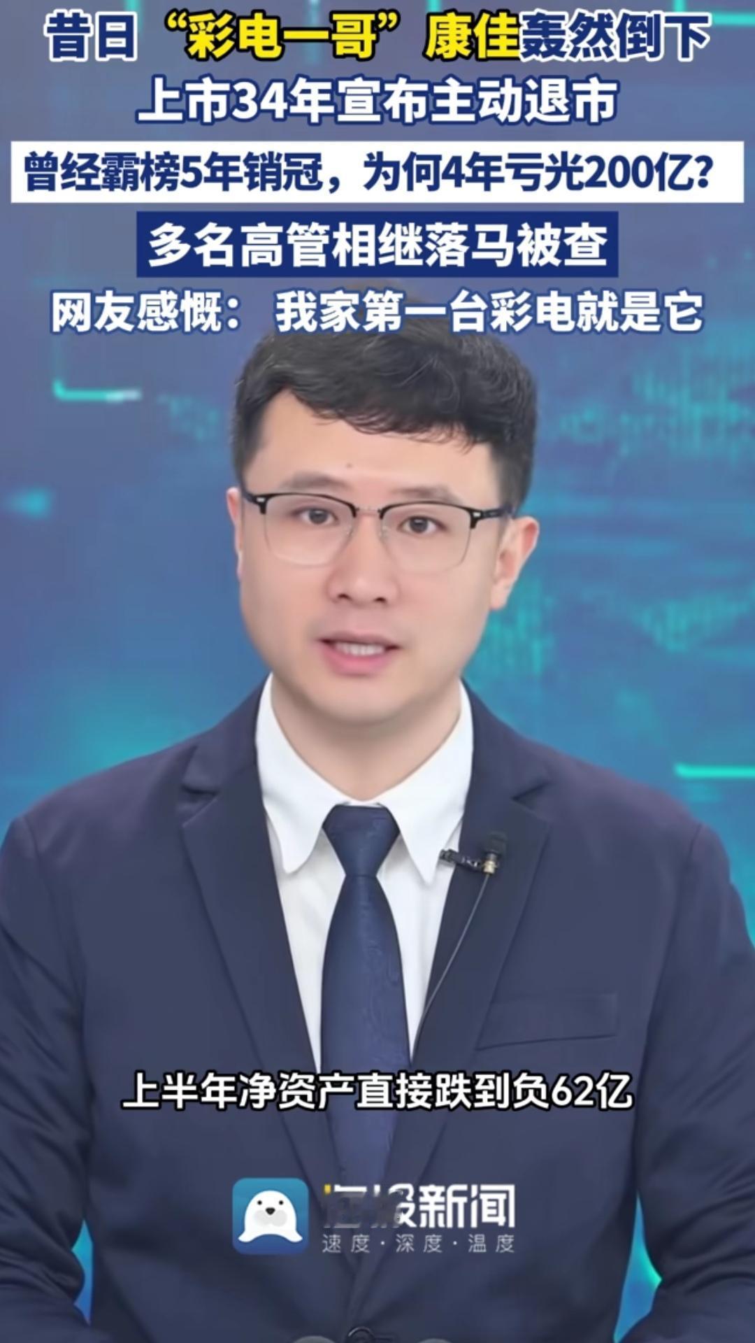 康佳的质量谁都不能说差吧，曾连续5年霸榜全国，谁知竟会轰然倒下了！
   康佳产