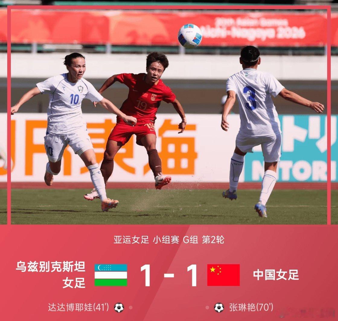 中国女足1比1乌兹别克斯坦女足【亚运女足小组赛G组第2轮】中国女足1-1战平乌兹