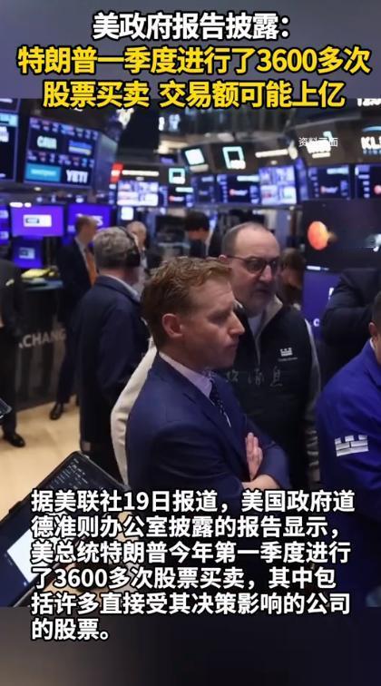 美政府报告披露：特朗普一季度进行了3600多次股票买卖，交易额可能上亿！据美联社