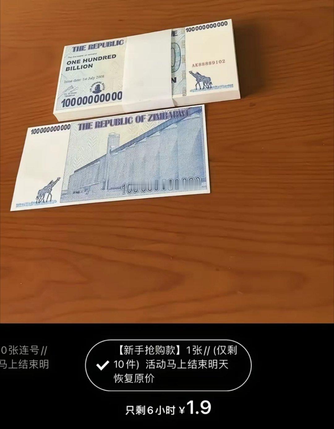 网友：拼多多卖津巴布韦的纪念币，1000亿的一张才卖1.9，我琢磨着买个几万亿，