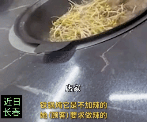 女游客吐槽在吉林长春吃铁锅炖，多收了15元底料费乱收费，老板说东北不差你那十块八