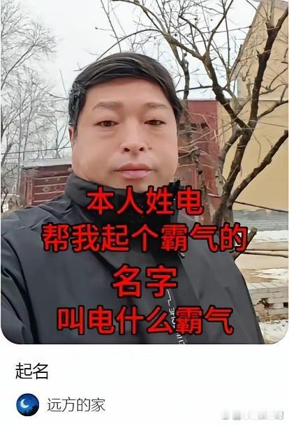 这人姓电，想取一个霸气的名字，你们觉得可以叫啥？