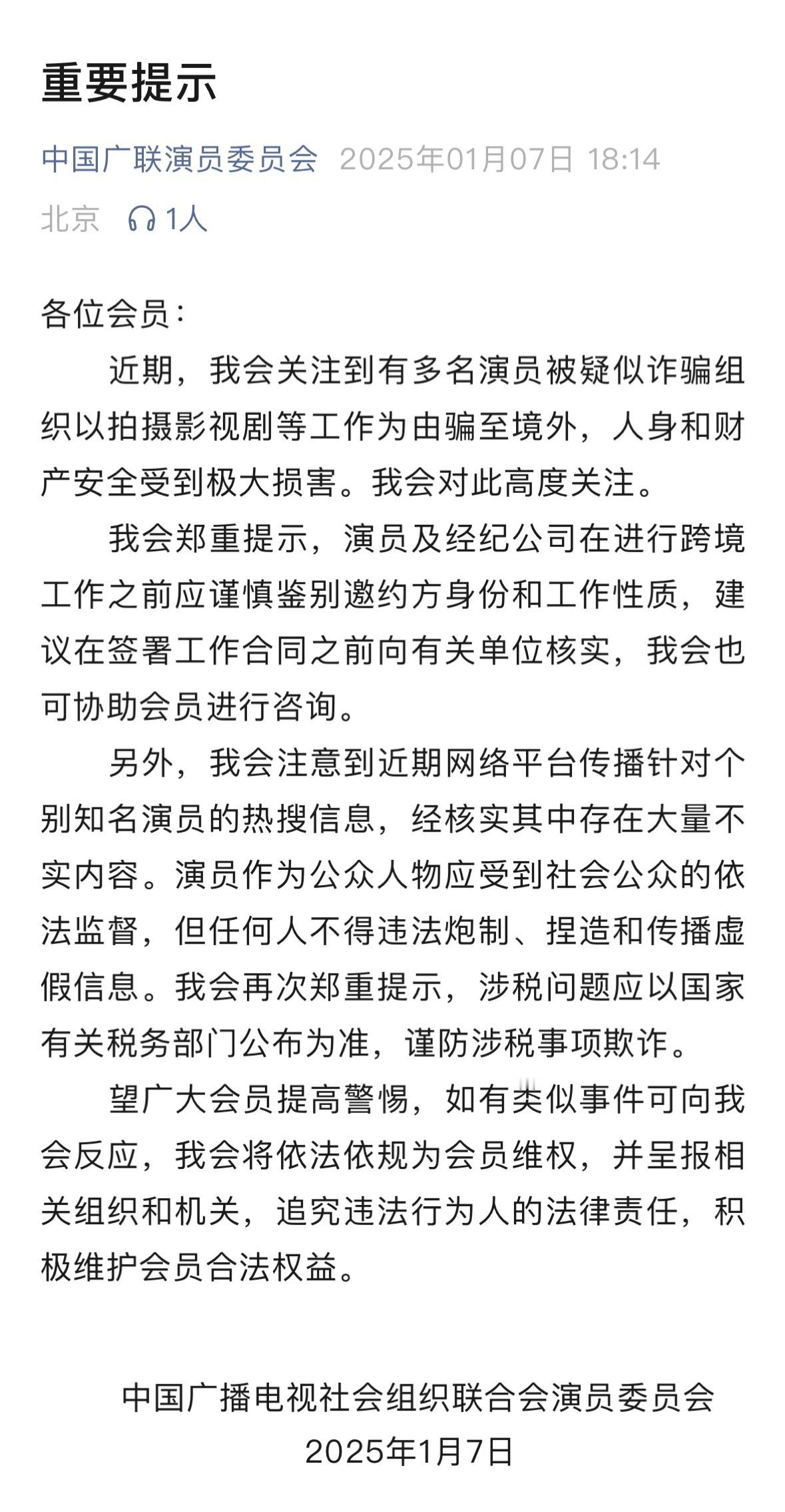 中国广联演员委员会发布重要提示：“我会注意到近期网络平台传播针对个别知名演员的热