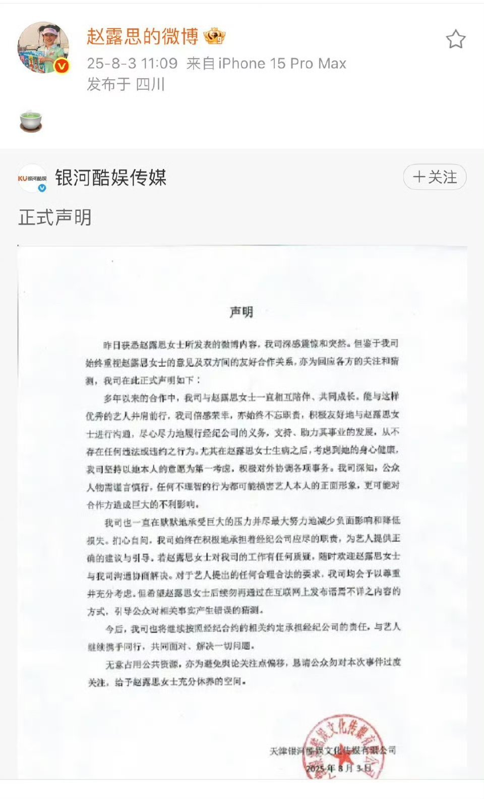 赵露思转发银河酷娱声明，感觉她已经放开自我了 ​​​