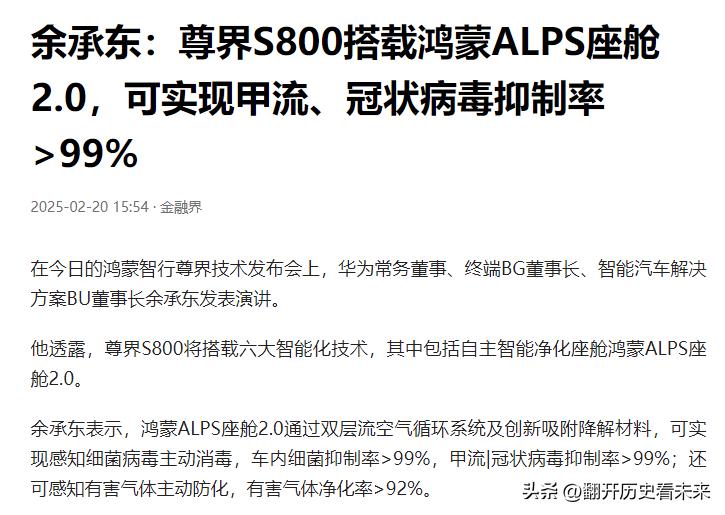 华为的余承东公开表示，鸿蒙ALPS座舱2.0，可实现感知细菌病毒主动消毒，车内细