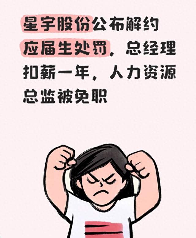 星宇股份公布解约应届生处罚，总经理扣薪一年，人力资源总监免职