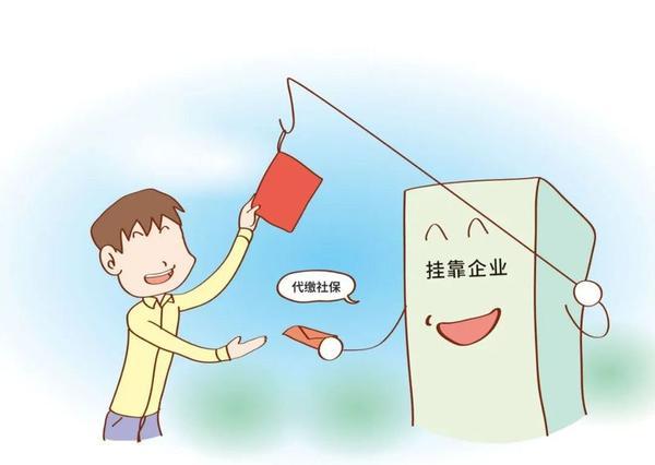 一些人铤而走险挂靠交社保究竟目的是啥？
    很多明知挂靠社保违规，仍然冒险操