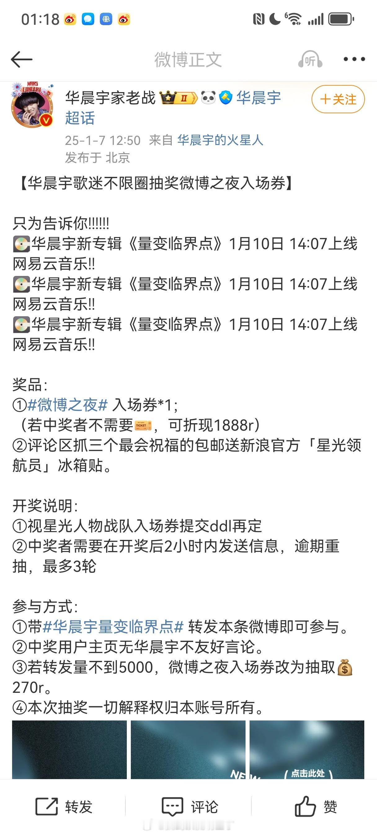 华晨宇粉丝不限圈抽奖：抽微博之夜门票，不需要的还可以折现1888，大手笔哎 