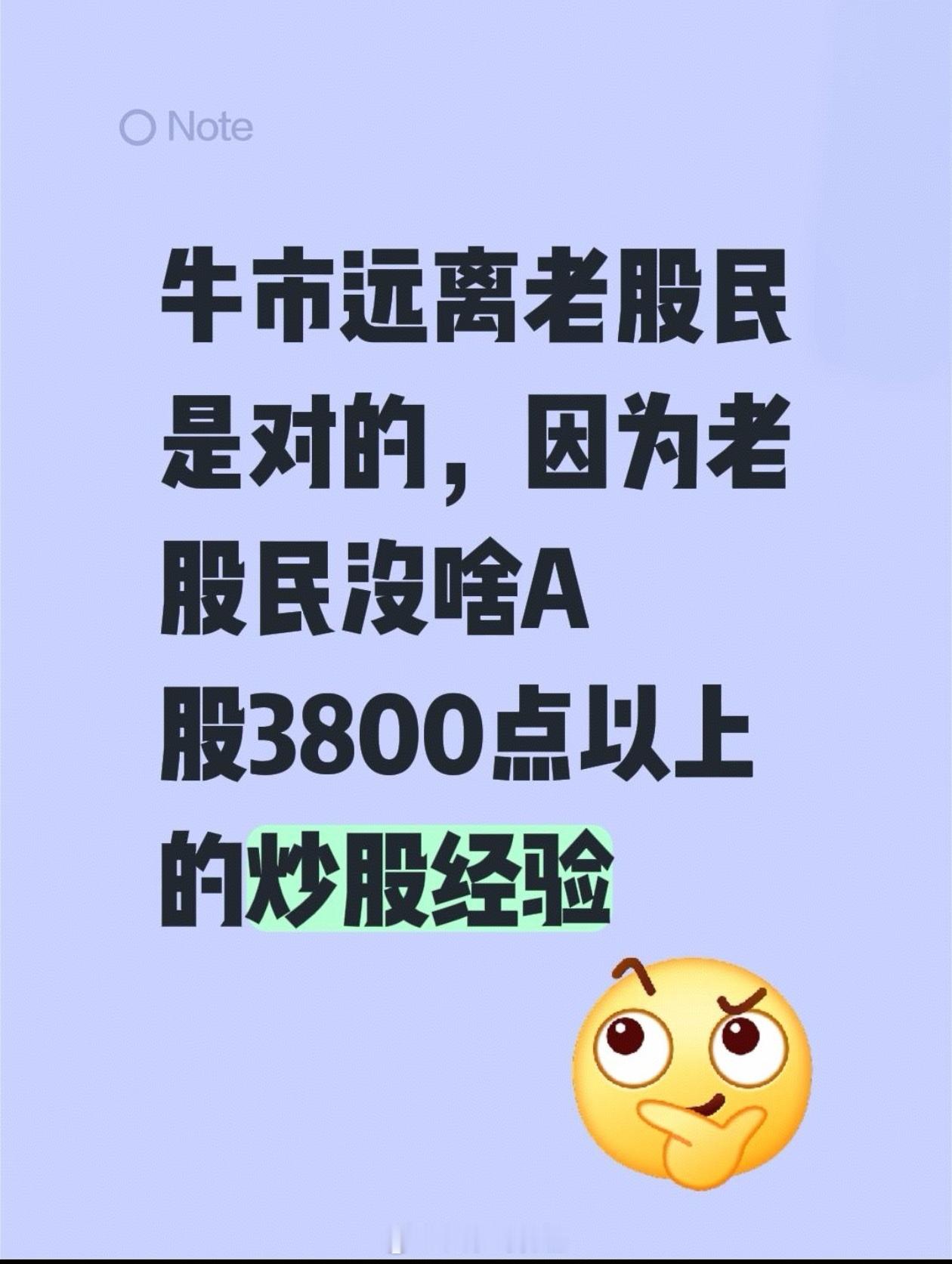 A股牛市远离老股民，因为老股民沒啥A股3800点以上的炒股经验… ​​​
