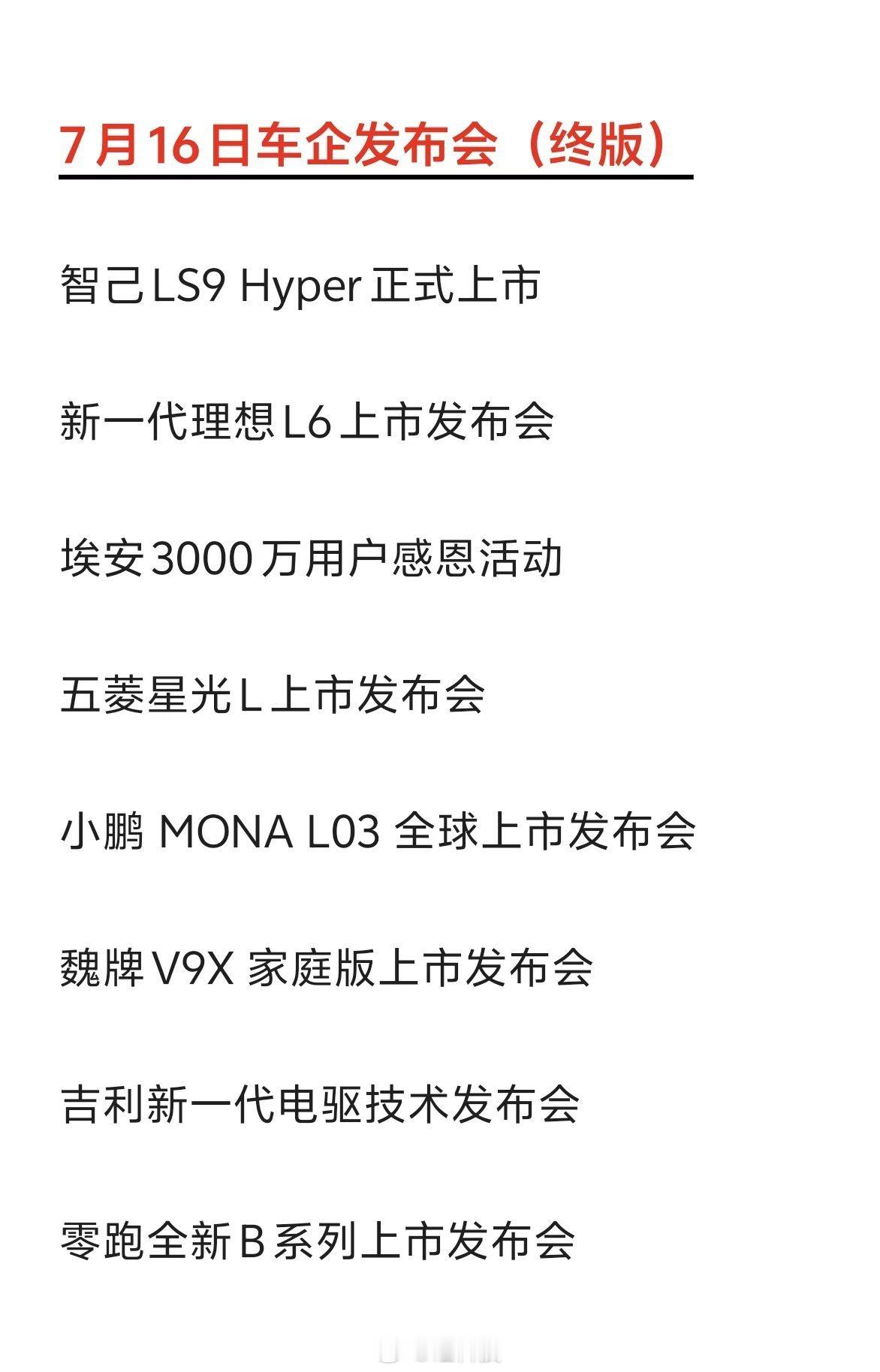 啊，7月16日这么多发布会，原来只有我没有活