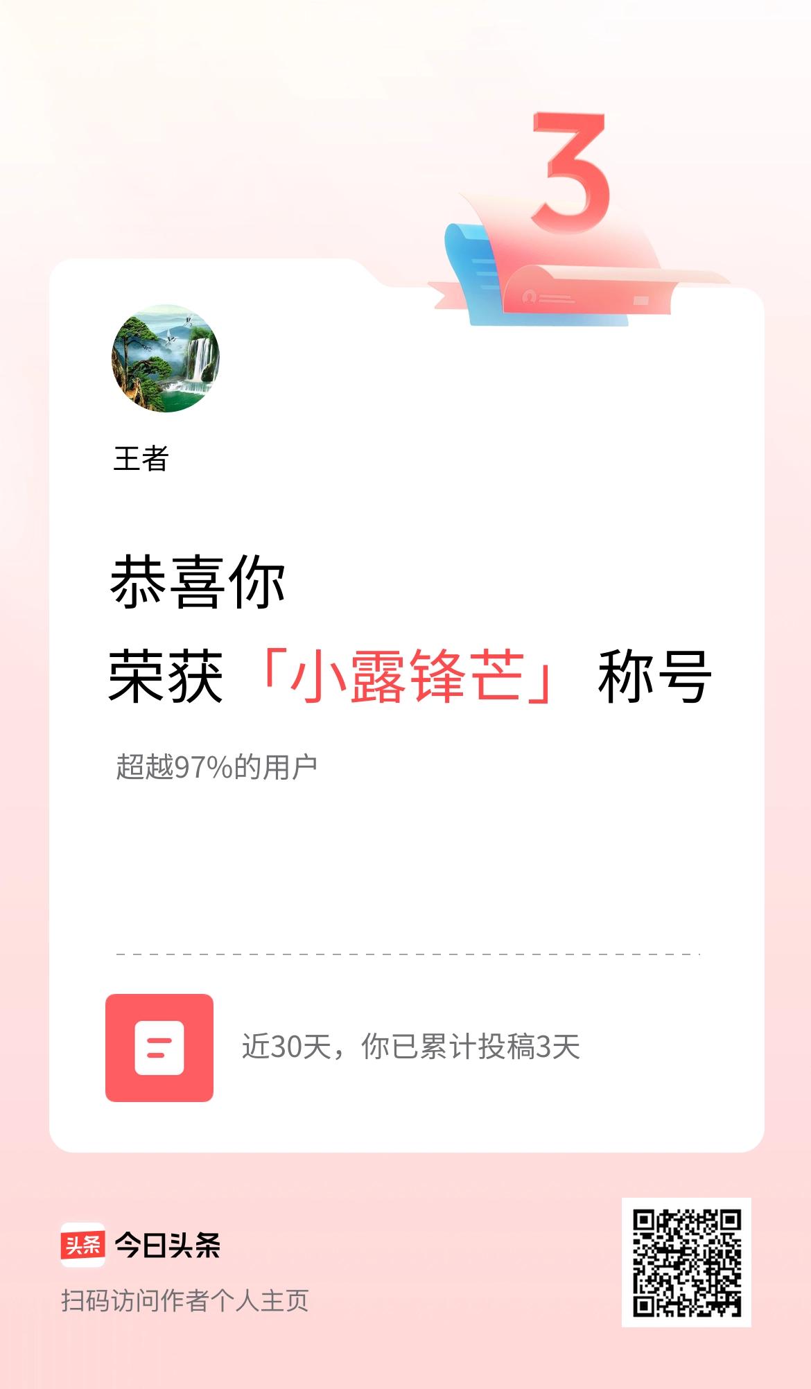 我在头条30天内投稿打卡3天，获得“小露锋芒”称号