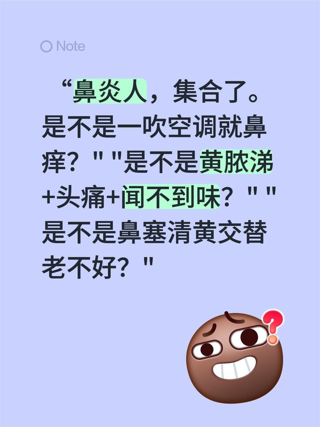 “鼻炎人，集合了。是不是一吹空调就鼻痒？" "是不是黄脓涕+头痛+闻不到味？" 