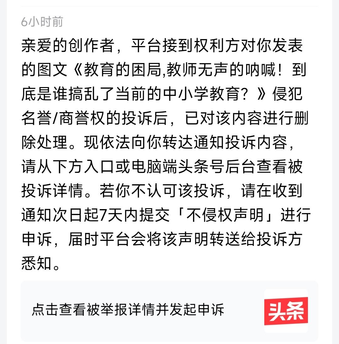 发文被举报，怎么办？
寻求友友们帮助贴！
发表几篇有关教育巨头的图文和微头条，其