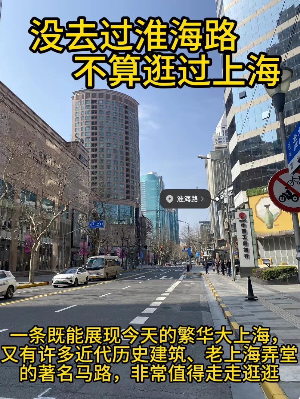 游客逛南京路，
上海人逛淮海路，
淮海路摩登、洋气、派海……
淮海路有魔都的气质