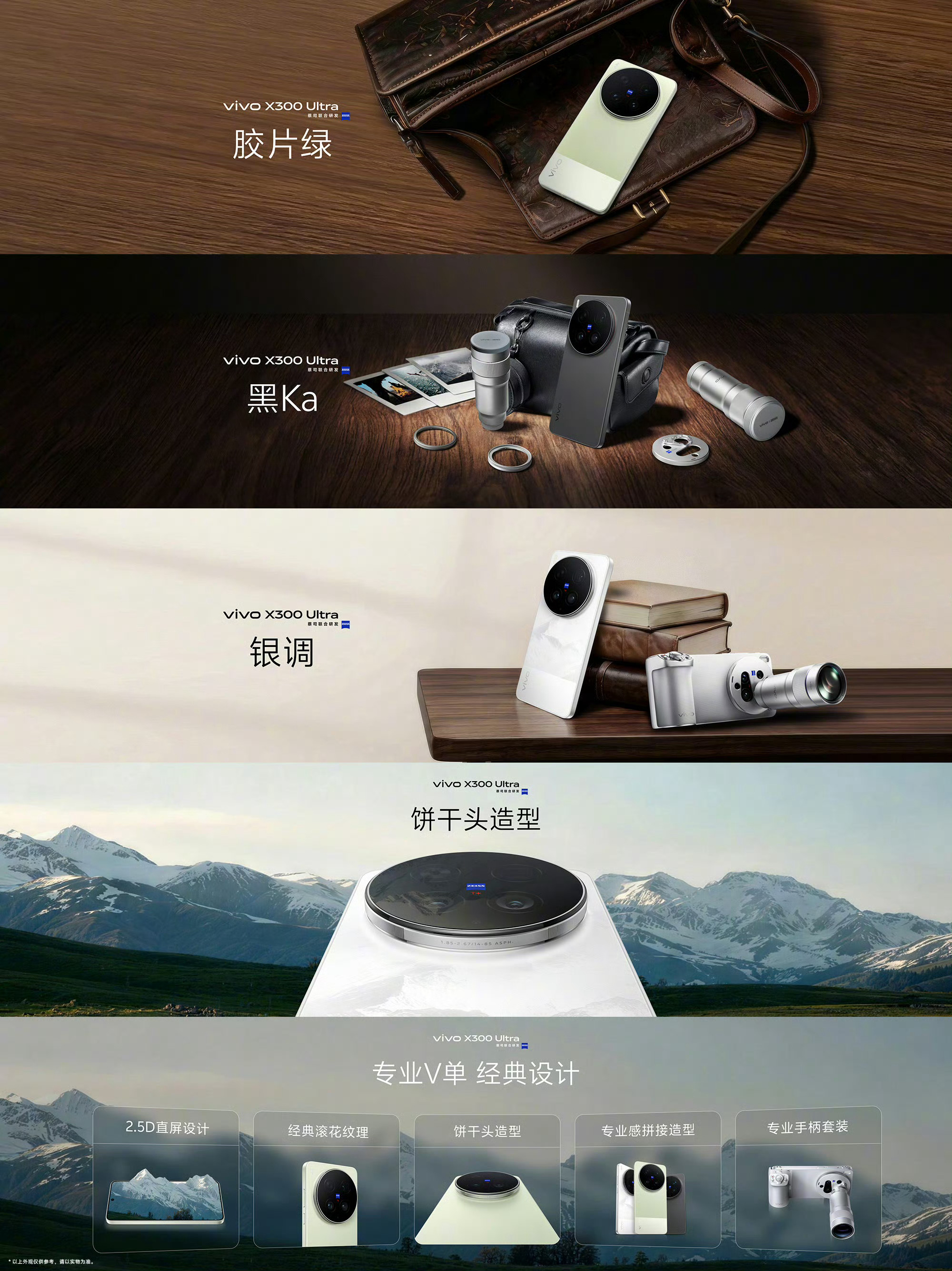 vivo X300 UItra专业V单外观】配色｜全新配色「胶片绿」，拥有老镜头