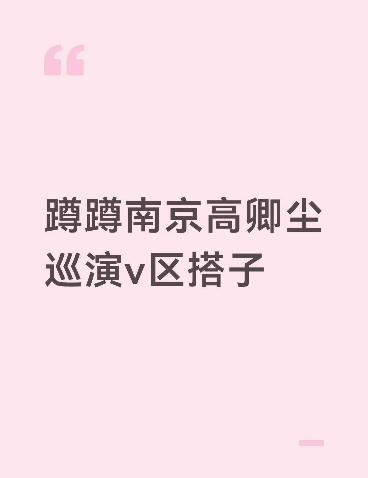 蹲蹲vip区女生搭子！
enfp，座位在第7排，喜欢拍照🤳，一个人看演出，想找